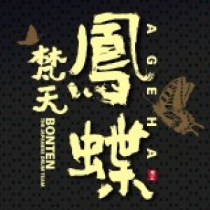 【平和之月】鳳蝶／梵天樂團<br>Ageha - Bonten<br>( 線上試聽 )示意圖