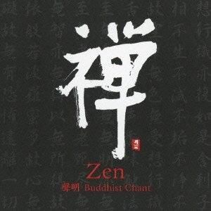 【平和之月】禪／合輯<br>Zen Shoumyou - Buddhist Chant - Various Artists示意圖