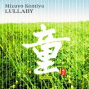 【平和之月】童－小宮瑞代<br>Lullaby / Mizuyo Komiya<br>(線上試聽)示意圖