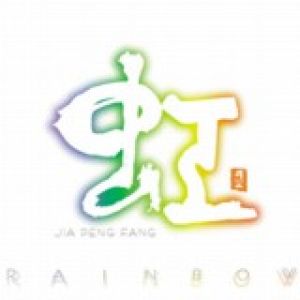 【平和之月】虹／賈鵬芳<br>RAINBOW / JIA PENG FANG示意圖