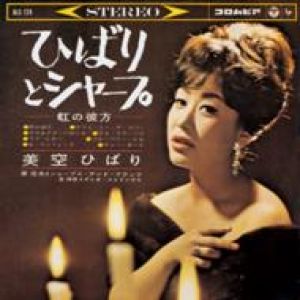 美空雲雀：彩虹的那一端（180克 LP）<br>美空ひばり / ひばりとシャープ －虹の彼方－示意圖