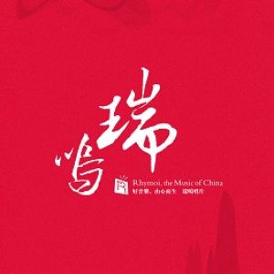 瑞鳴音樂八片套裝‧演奏家主題示意圖