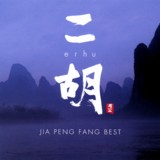 【平和之月】二胡／賈鵬芳精選 <br>(線上試聽)示意圖