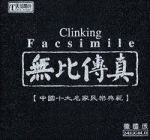 無比傳真 - 中國十大名家民樂典範 （德國版 24K金 CD）<br> Clinking / Facsimile示意圖