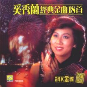 奚秀蘭 經典金曲18首 24K金碟 珍藏日本版示意圖