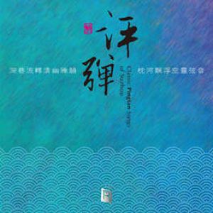 【線上試聽】評彈 ( CD 版 )<br>Classic Pingtan Songs of Suzhou示意圖