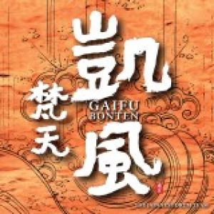 【平和之月】凱風／梵天樂團<br>GAIFU / BONTEN示意圖