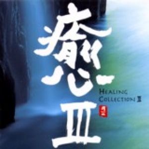【平和之月】癒 III／合輯<br>HEALING COLLECTION III - Various Artists示意圖