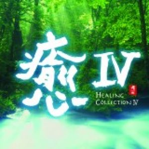 【平和之月】癒 IV／合輯<br>HEALING COLLECTION IV - Various Artists示意圖