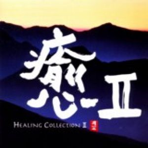 【平和之月】癒 II／合輯<br>HEALING COLLECTION II - Various Artists示意圖