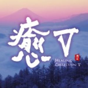 【平和之月】癒 V／合輯<br>HEALING COLLECTION V - Various Artists示意圖