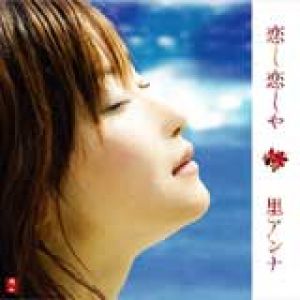 【平和之月─心樂園】戀戀<br>里アンナ，演唱<br>恋し恋しや示意圖