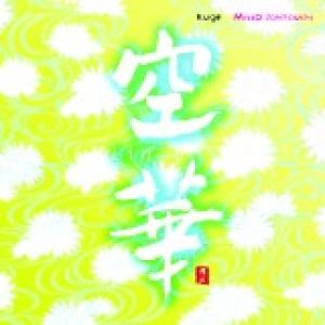 【平和之月】空華／城之內美莎 ( 2CD )<br>Kuge - Missa Johnouchi示意圖