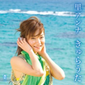 【平和之月─心樂園】きゅらうた<br>里アンナ，演唱<br>KYURAUTA示意圖