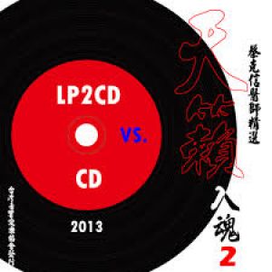 【點數商品】天籟入魂 2---LP 2 CD vs. CD ( 雙 CD )示意圖