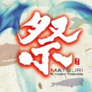 【平和之月】祭／吉田潔<br>MATSURI / Kiyoshi Yoshida示意圖