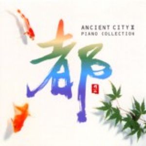 【平和之月】都 II ／合輯<br>ANCIENT CITY II - PIANO COLLECTION示意圖