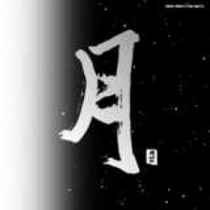【平和之月】月 I & II／合輯 ( 2CD )<br>Pacific Moon I & II  / Various Artists示意圖