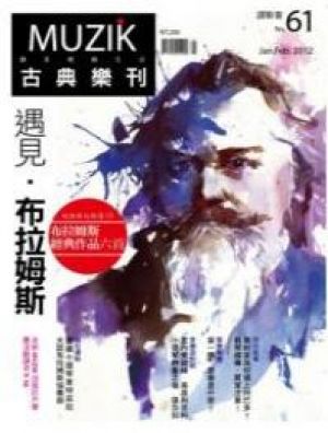 【點數商品】MUZIK 古典樂刊第 61 期（ 2012 / 1、2 月)示意圖