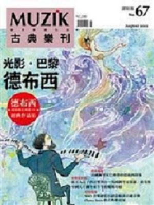 MUZIK古典樂刊 8月號  /  2012  第 67 期示意圖