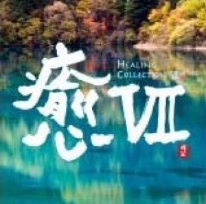 【平和之月】癒 VII／合輯<br>HEALING COLLECTION VII - Various Artists示意圖