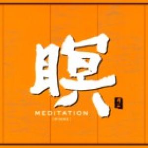 【平和之月】瞑（輪迴）／京田誠一<br>Meditation [Rinne] / F.A.B示意圖