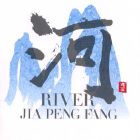 【平和之月】河／賈鵬芳<br>(線上試聽)示意圖