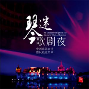 【線上試聽】琴迷歌劇夜 ( CD 版 )示意圖