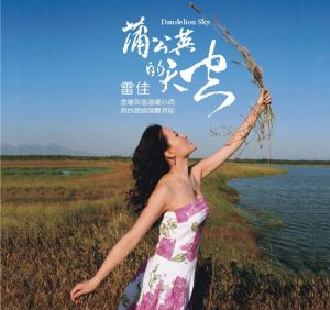 雷佳：蒲公英的天空（CD 版）示意圖