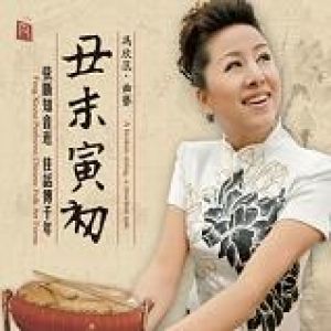 【線上試聽】丑末寅初：馮欣蕊曲藝   ( 德國版 CD )<br>Feng Xinrui Performs Chinese Folk Art Forms示意圖