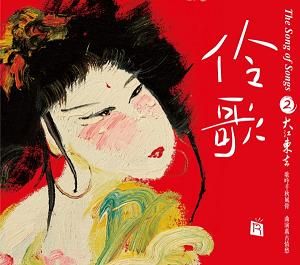 【線上試聽】伶歌2─大江東去 ( 德國版 CD )<br> The Song of Songs 2示意圖