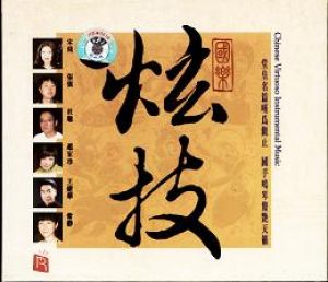 【線上試聽】國樂炫技 ( 普通版 CD )示意圖