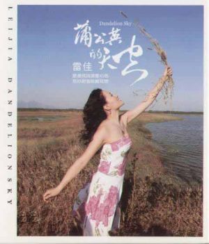 雷佳：蒲公英的天空（德國版CD）示意圖