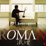 【平和之月─二胡】浪漫<br>賈鵬芳 ジャー・パンファン，二胡<br>ROMAN示意圖