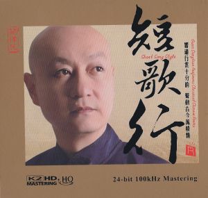 【線上試聽】關棟天：短歌行 （HQCD版）<br>Short Song Style示意圖