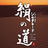 【平和之月】絹之道／合輯<br>SONG OF SILK ROAD - Various Artists示意圖