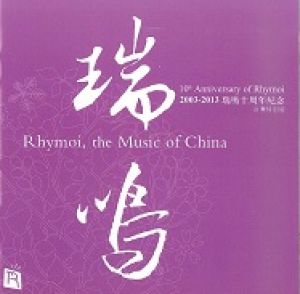 【點數商品】2003 ─ 2013 瑞鳴十週年紀念 台灣特別版 CD<br>( 線上試聽 )示意圖