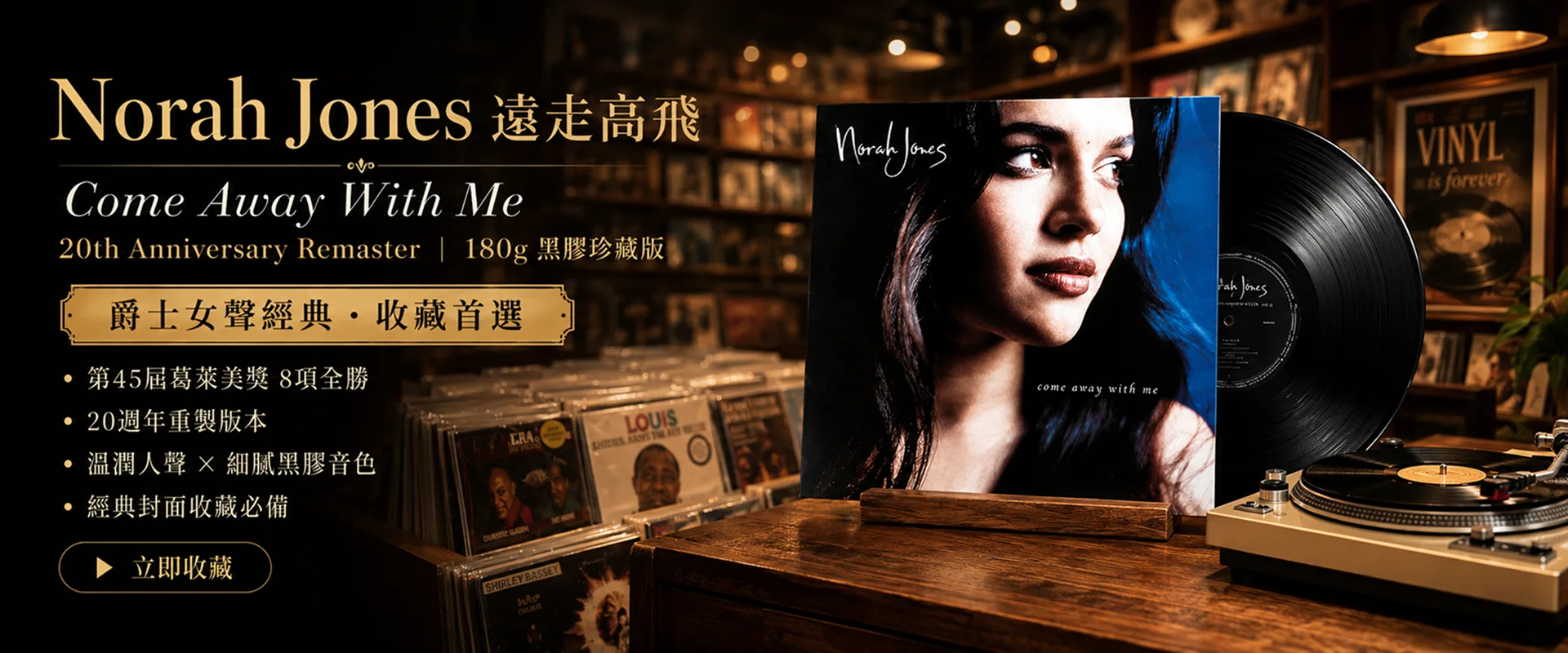 Norah Jones 遠走高飛-Come Away With Me 爵士女聲經典.收藏首選