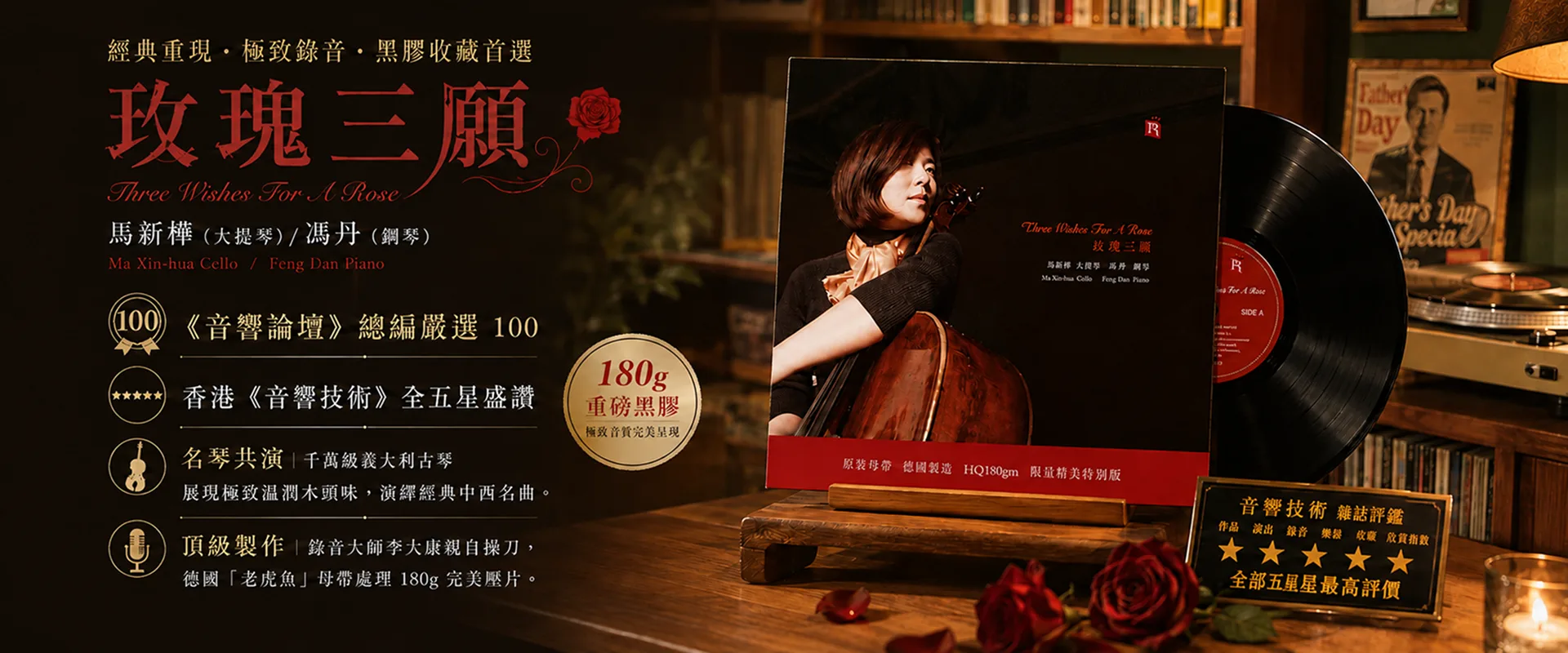 玫瑰三願 180G 重磅黑膠-極致音質完美呈現