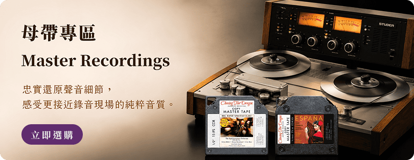 母帶專區 Master Recordings