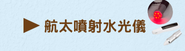 航太噴射水光儀