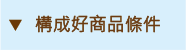 構成好商品的條件 
