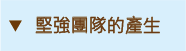 堅強團隊的產生