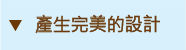 產生完美的設計