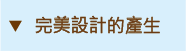 完美設計的產生