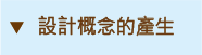 設計概念的產生