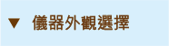 儀器外觀選擇