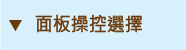 面板操控選擇