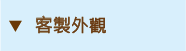客製外觀