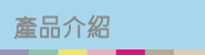 產品介紹